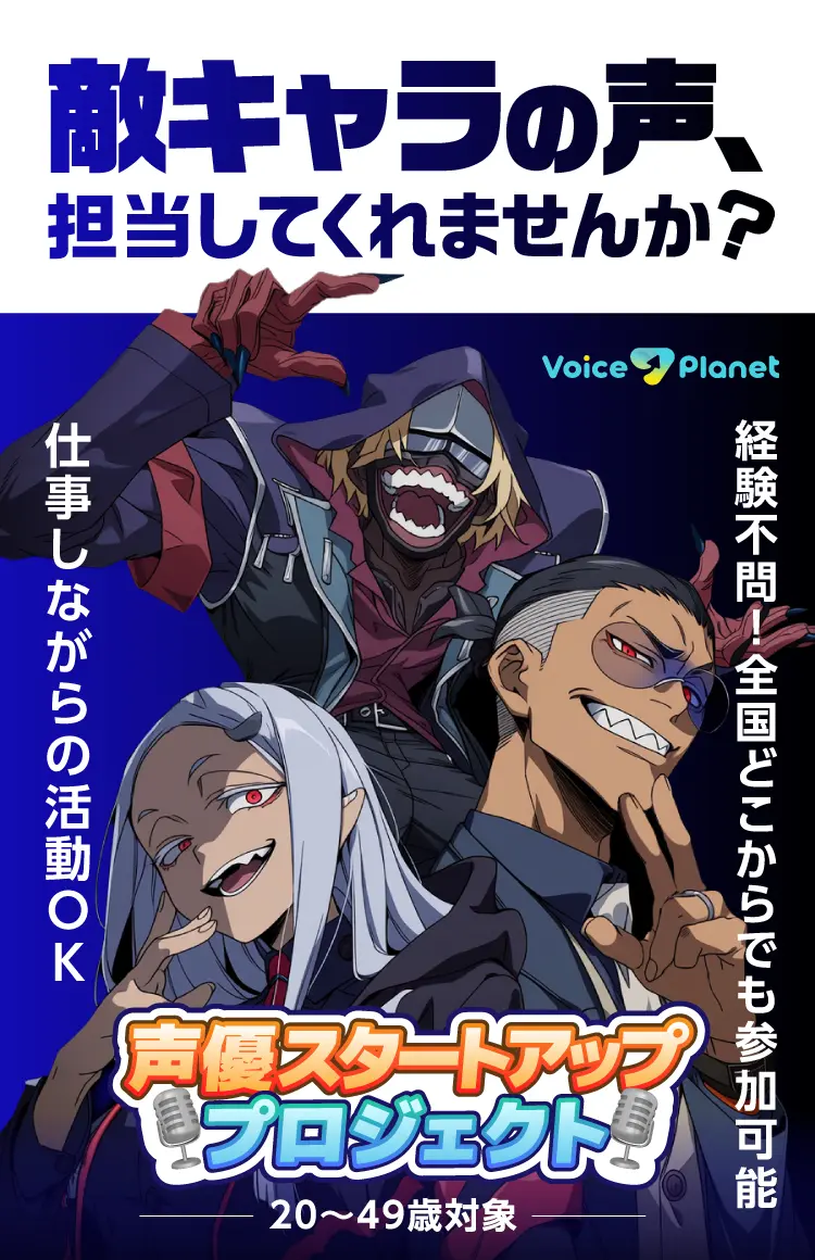 Voice Planet 声優スタートアッププロジェクト