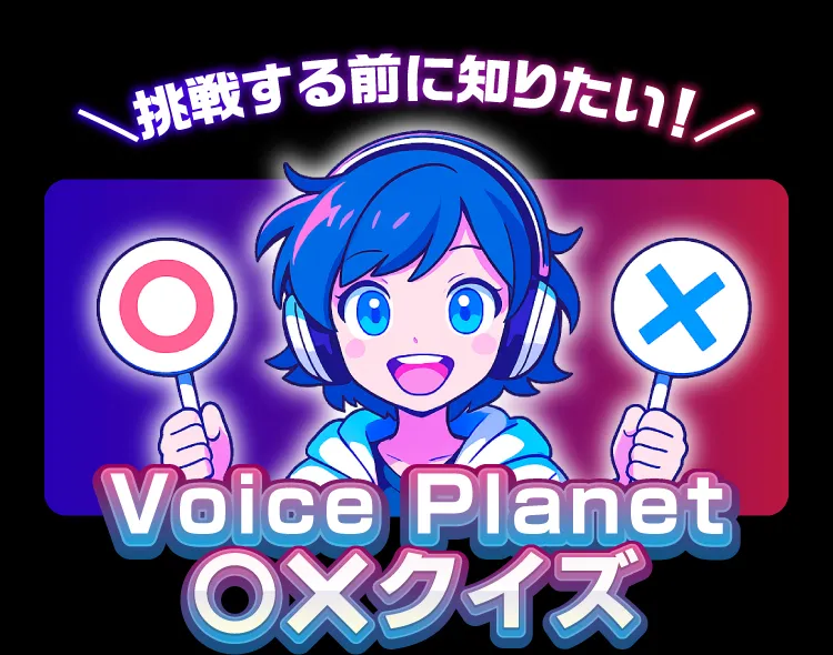 Voice Planet 声優スタートアッププロジェクト