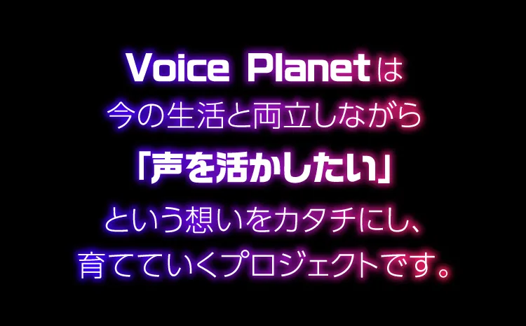 Voice Planet 声優スタートアッププロジェクト